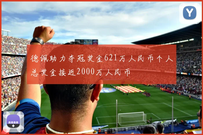 德佩助力夺冠奖金621万人民币个人总奖金接近2000万人民币