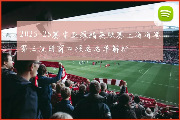 2025-26赛季亚冠精英联赛上海海港第三注册窗口报名名单解析
