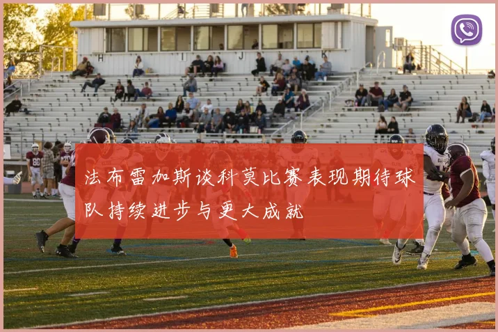 法布雷加斯谈科莫比赛表现期待球队持续进步与更大成就