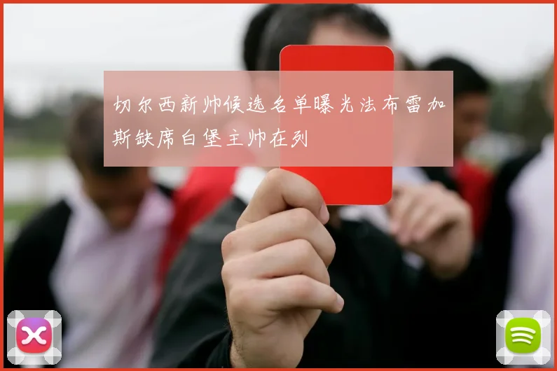 切尔西新帅候选名单曝光法布雷加斯缺席白堡主帅在列