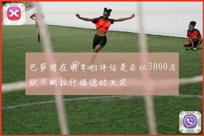 巴萨将在明年初评估是否以3000万欧买断拉什福德的决定