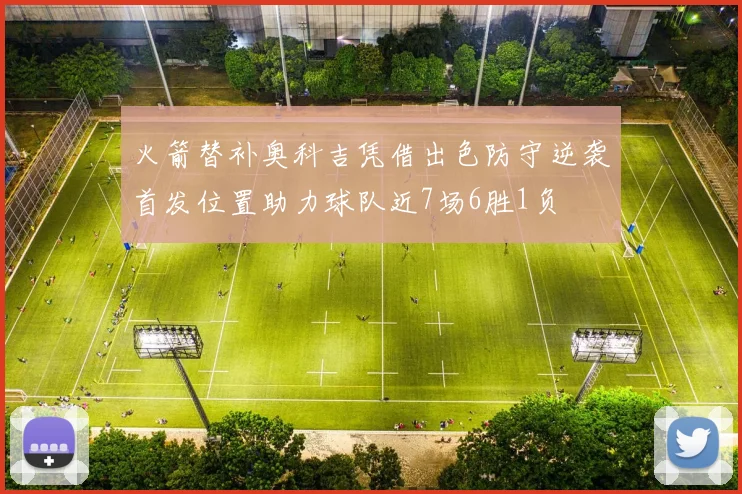 火箭替补奥科吉凭借出色防守逆袭首发位置助力球队近7场6胜1负
