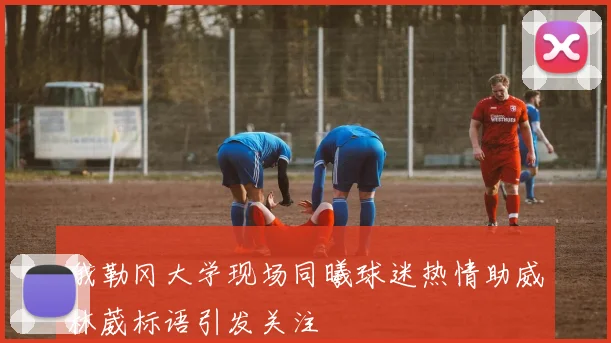 俄勒冈大学现场同曦球迷热情助威林葳标语引发关注