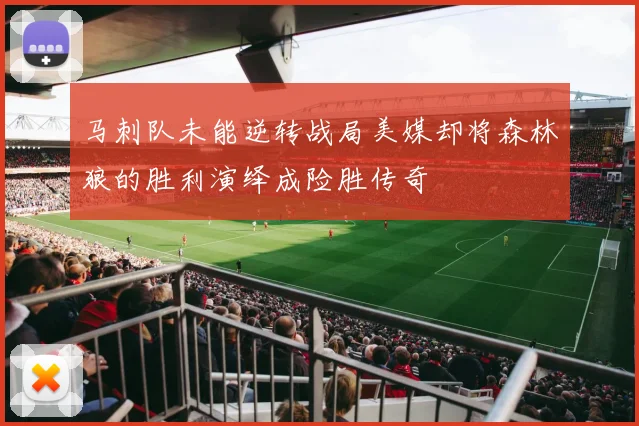 马刺队未能逆转战局美媒却将森林狼的胜利演绎成险胜传奇