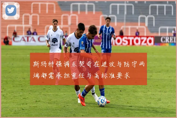 斯玛特强调东契奇在进攻与防守两端都需承担重任与高标准要求
