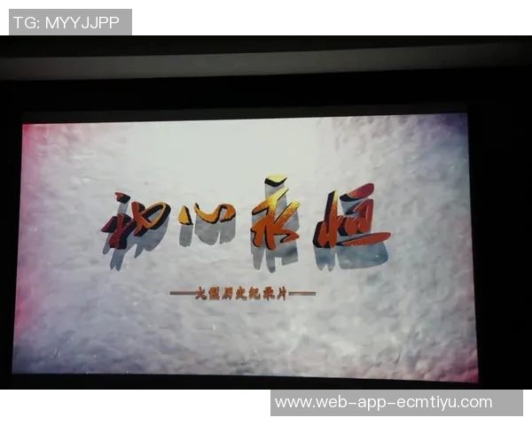 海港俱乐部20周年系列纪录片第二集深情回顾初心与梦想的坚守与传承